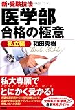 新・受験技法 医学部合格の極意[私立編]