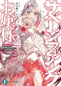 サベージファングお嬢様　史上最強の傭兵は史上最凶の暴虐令嬢となって二度目の世界を無双する (富士見ファンタジア文庫)