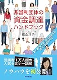 非営利団体の資金調達ハンドブック