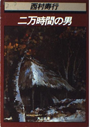 二万時間の男 (角川文庫 緑 407-40)