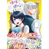 地味で根暗な私ですが、なぜかイケメン画家から恋人役を頼まれて困惑しています (PRIMO)