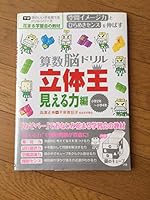 (Drill series to nurture a child good Gakken head) four-year second grade - elementary - power hen looks arithmetic brain drill three-dimensional king ISBN: 4053025648 (2007) [Japanese Import] 4053025648 Book Cover