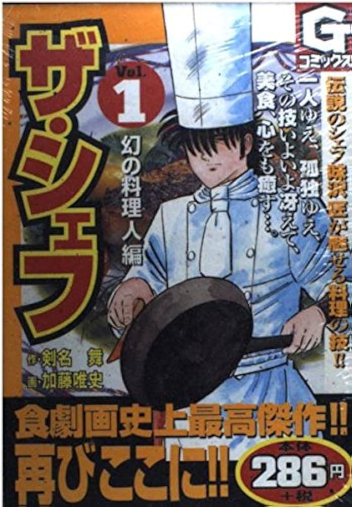 ザシェフ　　　　　剣名　舞 ザ・シェフ 12 | 剣名舞, 加藤唯史 | マンガ | Kindleストア