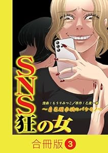 SNS狂の女～自己顕示欲のバケモノ～【合冊版】(3) (コミックなにとぞ)