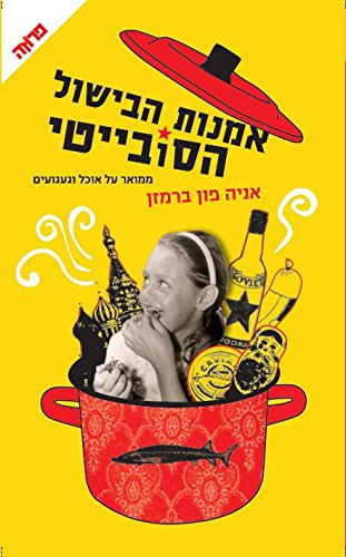 Mastering the Art of Soviet Cooking - Hebrew bo... [Hebrew] 9655457362 Book Cover