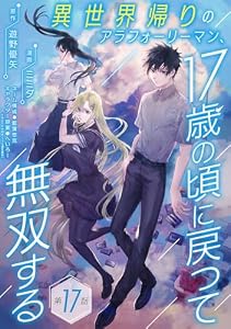 異世界帰りのアラフォーリーマン、17歳の頃に戻って無双する(話売り)　#17 (ヤングチャンピオン・コミックス)