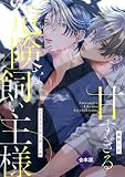 甘すぎる危険な飼い主様（合本版） (G2ComixPOP)