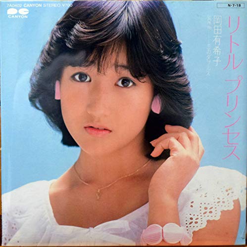 リトルプリンセス/岡田有希子 【EP盤】
