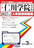 仁川学院中学校 入学試験問題集 2027年春受験用（プリント形式のリアル過去問で本番の臨場感！） (兵庫県中学校 16)