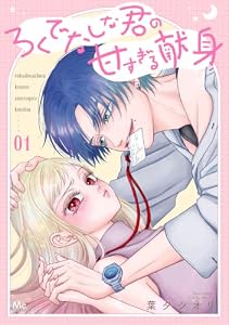 ろくでなしな君の甘すぎる献身 1 (マーガレットコミックスDIGITAL)