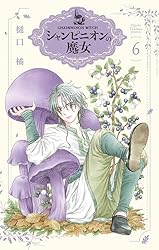 シャンピニオンの魔女 4 (花とゆめコミックススペシャル) | 樋口橘