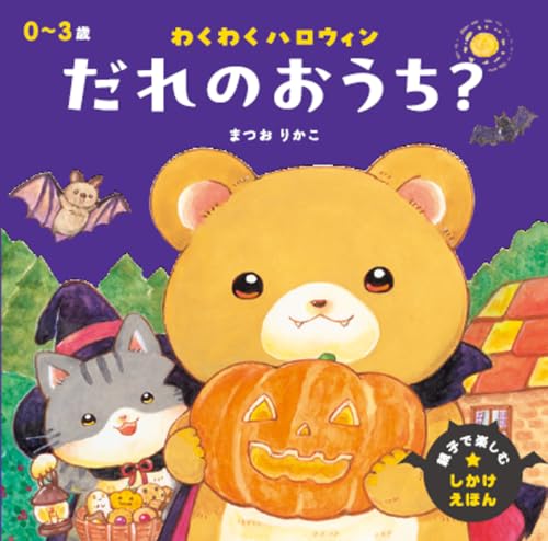 わくわくハロウィン　だれのおうち？ (親子で楽しむ しかけえほん)