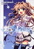 ましろ色シンフォニー (1)   (カドカワコミックス・エース)
