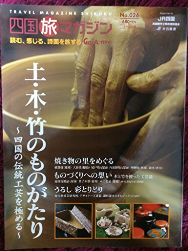 四国旅マガジン GajA(ガジャ) No.26 土・木・竹のものがたり (四国旅マガジン GajA(ガジャ))