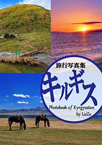 旅行写真集 キルギス【Travel Photobook of Kyrgyzstan】