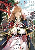 聖女はとっくに召喚されている。日本に。(話売り)　#8 (ヤングチャンピオン・コミックス)