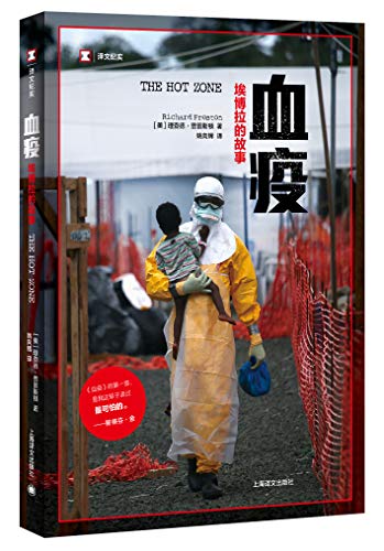 血疫:埃博拉的故事（译文纪实）
