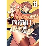 回復術士のやり直し(11） (角川コミックス・エース)