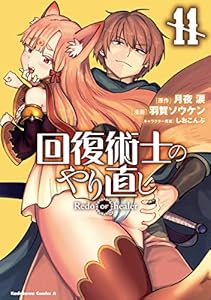 回復術士のやり直し(11） (角川コミックス・エース)