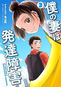 僕の妻は発達障害　3巻 (バンチコミックス)