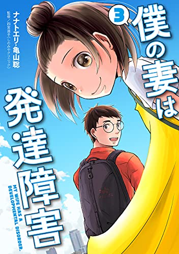 僕の妻は発達障害　3巻 (バンチコミックス)