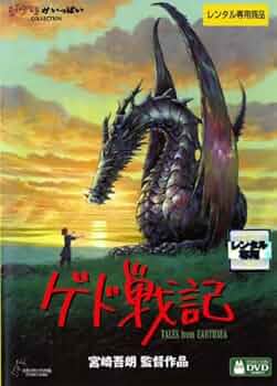 ゲド戦記　ローソン懸賞　非売品・激レア　#宮崎駿 Amazon.co.jp: ゲド戦記 [DVD] : 宮崎吾朗: DVD