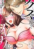 クズな俺で何回イクの？－肉食同期とラブホで欲情マッサージ－(1) (TL★オトメチカ)