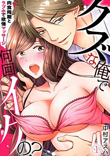 クズな俺で何回イクの？－肉食同期とラブホで欲情マッサージ－(1) (TL★オトメチカ)