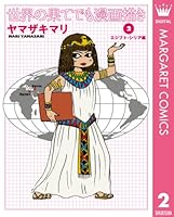 ３冊セット♪世界の果てでも漫画描き 1～3 - ヤマザキ マリ 世界の果てもでも漫画描き 全3巻セット ヤマザキマリ 全巻初版本・帯付