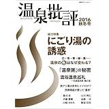 温泉批評 2016秋冬号 (双葉社スーパームック)