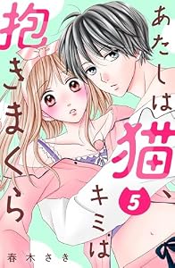 あたしは猫、キミは抱きまくら　分冊版（５） (姉フレンドコミックス)