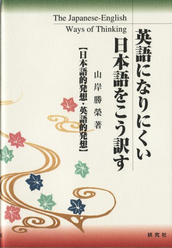 英語になりにくい日本語をこう訳す―日本語的発想・英語的発想