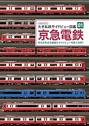 京阪電車 大手私鉄サイドビュー図鑑02 | 佐々木 龍, 柴田 東吾 | 工学