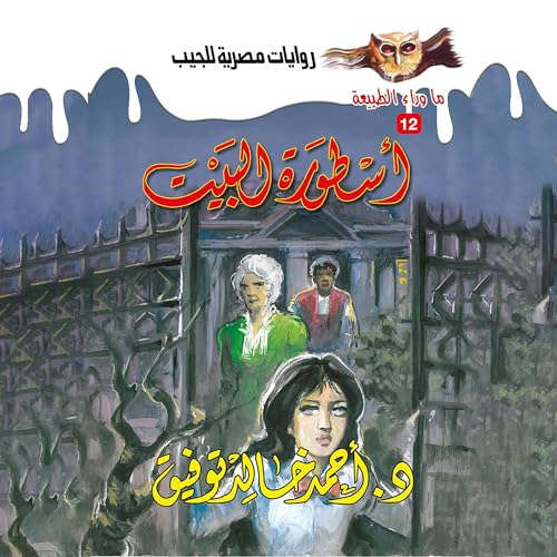 Page de couverture de أسطورة البيت