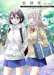 放課後(1) (BLIC-GL) | 大島永遠, 大島智 | マンガ | Kindle