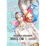 recottia selection 毬田ユズ編1　vol.6 (B's-LOVEY COMICS)