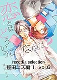 recottia selection 毬田ユズ編1　vol.6 (Bs-LOVEY COMICS)