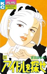 アイドルを探せ（7） (Kissコミックス) | 吉田まゆみ | 女性