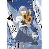 三角形の壊し方 3巻 (U-NEXT Comic)