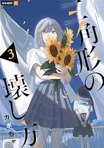 三角形の壊し方 3巻 (U-NEXT Comic)