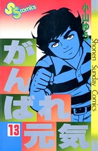 がんばれ元気 １３ 少年サンデーコミックス 小山ゆう 少年マンガ Kindleストア Amazon