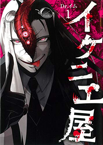 イケニエ屋 1 (ソノラマ+コミックス)