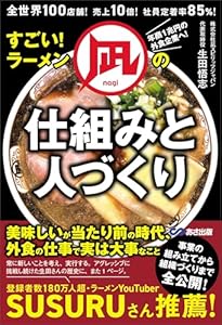 すごい!ラーメン凪の仕組みと人づくり――全世界100店舗!売上10倍!社員定着率85%!