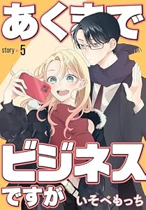 あくまでビジネスですが［ばら売り］　第5話 (花とゆめコミックススペシャル)