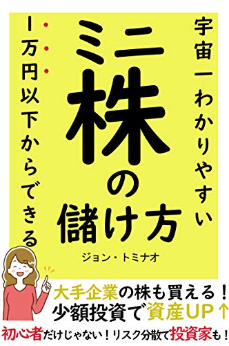 1万円以下からできるミニ株の儲け方!初心者だけじゃない!リスク分散で投資家も!: 少額投資で自己資産が倍増!【資産運用】【はじめ方】【副業】 1万円以下からできるミニ株の儲け方!初心者だけじゃない!リスク分散で投資家も!: 少額投資で自己資産が倍増!【資産運用】【はじめ方】【副業】