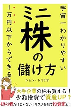 本の１万円以下からできるミニ株の儲け方！初心者だけじゃない！リスク分散で投資家も！: 少額投資で自己資産が倍増！【資産運用】【はじめ方】【副業】の表紙