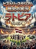 ラトビア編：歴史の実況！ヒストリースタジアム