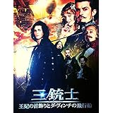 【映画パンフレット】 『三銃士/王妃の首飾りとダ・ヴィンチの飛行船』 出演:オーランド・ブルーム.ミラ・ジョヴォヴィッチ