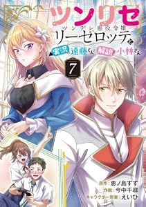 ツンリゼ ～ツンデレ悪役令嬢リーゼロッテと実況の遠藤くんと解説の小林さん～ 【分冊版】 Episode7 ツンリゼ 【分冊版】 (バーズコミックス)