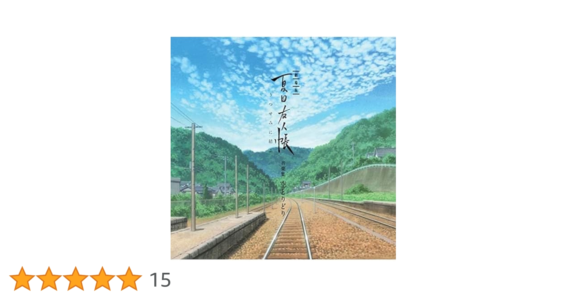 Amazon.co.jp: 劇場版 夏目友人帳 ~うつせみに結ぶ~ 音楽集 空